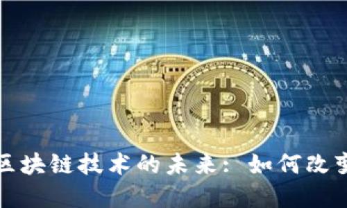 解密数字货币与区块链技术的未来: 如何改变我们的金融世界