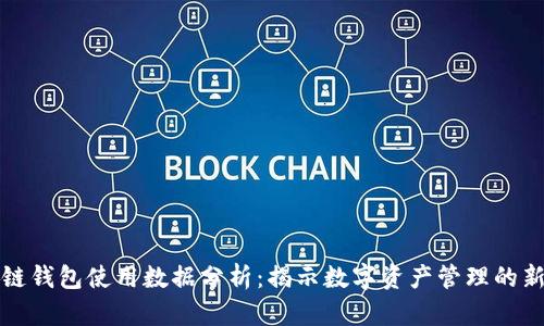 区块链钱包使用数据分析：揭示数字资产管理的新趋势