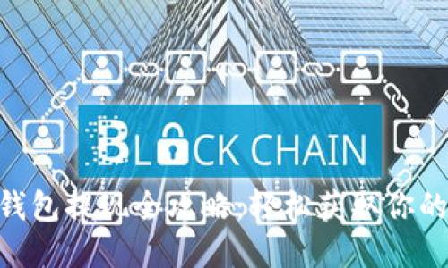 Tokenim钱包提现全攻略：轻松获取你的数字资产