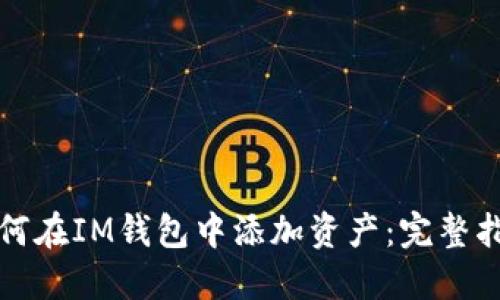 如何在IM钱包中添加资产：完整指南