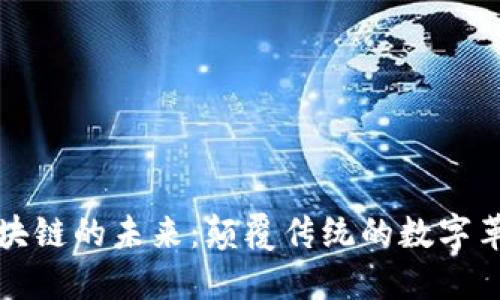 区块链的未来：颠覆传统的数字革命