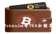 如何解决Tokenim中TRX余额不足的问题