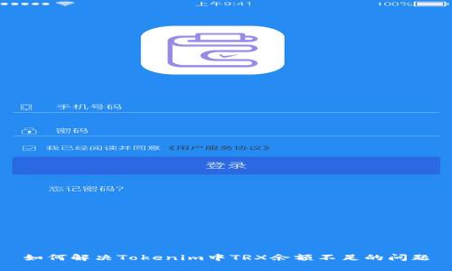如何解决Tokenim中TRX余额不足的问题