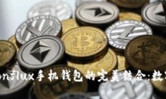 探索Tokenim与Conflux手机钱包的完美结合：数字资产