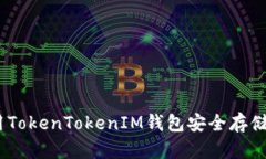 如何使用TokenTokenIM钱包安全存储ETC资产