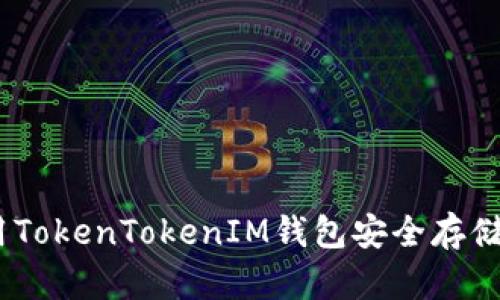 如何使用TokenTokenIM钱包安全存储ETC资产