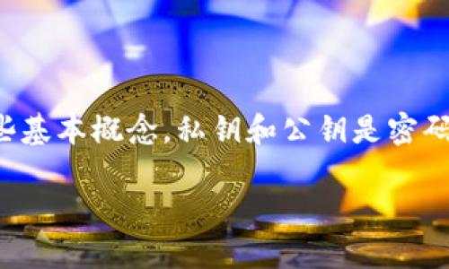 在讨论tokenim（或代币）相关的私钥和公钥之前，我们首先要明确区块链和加密货币领域中的一些基本概念。私钥和公钥是密码学中用来保证安全性、隐私性和身份验证的基础组件，尤其在区块链的应用中，其重要性不可小觑。

公钥和私钥：加密货币安全的双刃剑