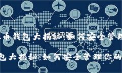 内容：常用虚拟币钱包大揭秘：如何安全管理你