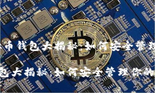 内容：常用虚拟币钱包大揭秘：如何安全管理你的数字资产

常用虚拟币钱包大揭秘：如何安全管理你的数字资产