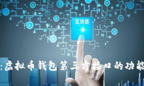全解析：虚拟币钱包第三方接口的功能与优势