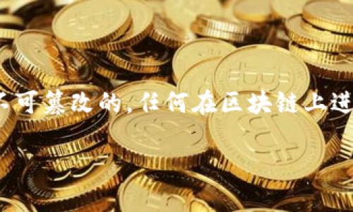 在以太坊或其他基于区块链的环境中，“删除交易地址”并不简单，因为区块链的特点是不可篡改的。任何在区块链上进行的交易、地址等信息在生成后都无法被删除。但您可以采取一些措施来保护您的隐私。

### 如何安全处理TokenIM中的交易地址信息