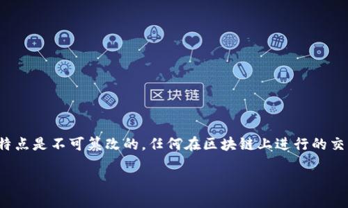 在以太坊或其他基于区块链的环境中，“删除交易地址”并不简单，因为区块链的特点是不可篡改的。任何在区块链上进行的交易、地址等信息在生成后都无法被删除。但您可以采取一些措施来保护您的隐私。

### 如何安全处理TokenIM中的交易地址信息