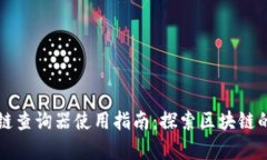 区块链查询器使用指南：探索区块链的奥秘