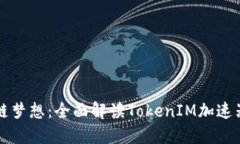 加速你的区块链梦想：全面解读TokenIM加速器的潜