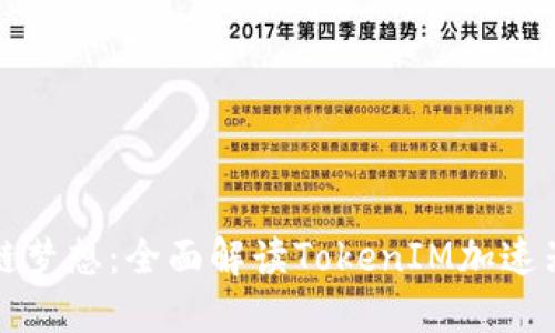 加速你的区块链梦想：全面解读TokenIM加速器的潜力与应用