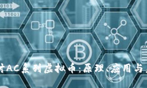 深入探讨AC系列虚拟币：原理、应用与未来潜力