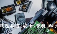 全球十大数字钱包推荐：安全、便捷，助力您的