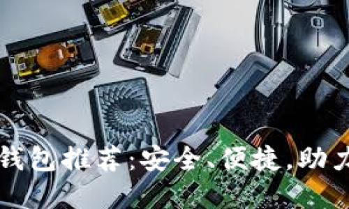 全球十大数字钱包推荐：安全、便捷，助力您的数字生活