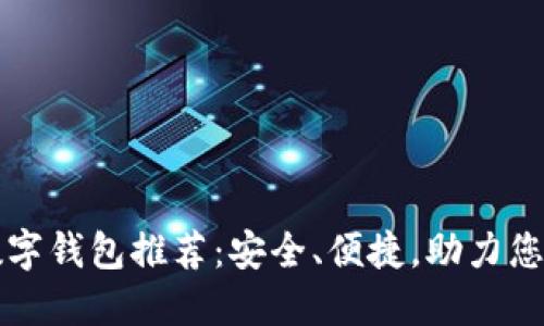 全球十大数字钱包推荐：安全、便捷，助力您的数字生活