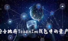 如何安全地将TokenIm钱包中的资产转出？