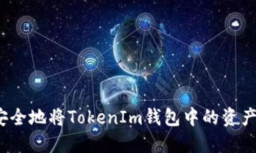 如何安全地将TokenIm钱包中的资产转出？