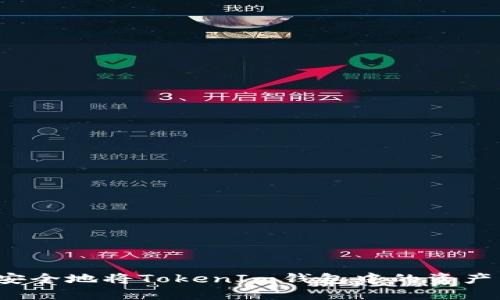 如何安全地将TokenIm钱包中的资产转出？