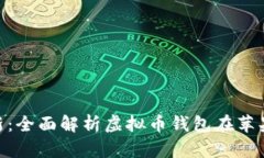 安全、便捷、创新：全面解析虚拟币钱包在苹果