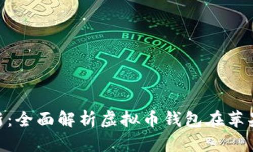 安全、便捷、创新：全面解析虚拟币钱包在苹果设备上的应用