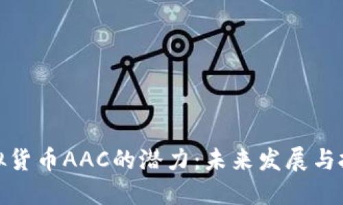 解锁虚拟货币AAC的潜力：未来发展与投资机会