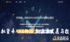 解锁虚拟货币AAC的潜力：未来发展与投资机会