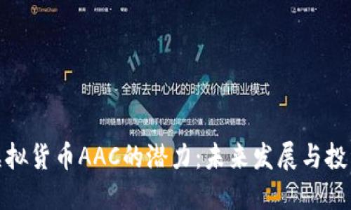 解锁虚拟货币AAC的潜力：未来发展与投资机会