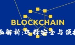 币圈加密钱包平台全面解析：选择安全与便捷的