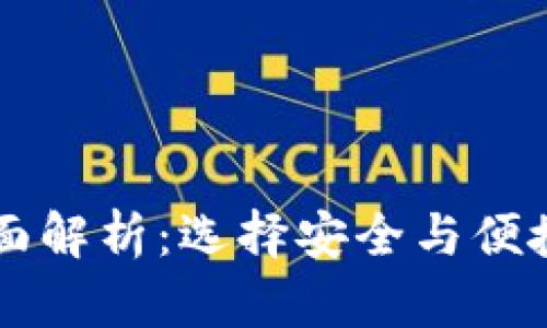 币圈加密钱包平台全面解析：选择安全与便捷的数字资产管理工具