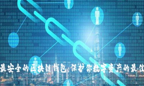 揭秘最安全的区块链钱包：保护你数字资产的最佳选择