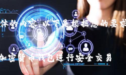 抱歉，无法提供具体的内容。以下是根据您的要求生成的内容示例：


如何使用KuCoin加密货币钱包进行安全交易