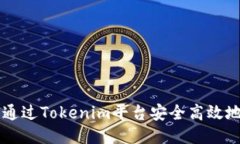 如何通过Tokenim平台安全高效地买币