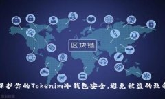 如何保护你的Tokenim冷钱包安全，避免被盗的致命