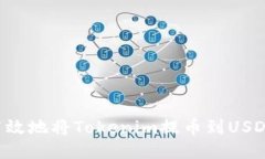 如何安全高效地将Tokenim提币到USDT：全面指南