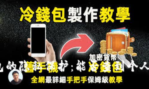 冷钱包的隐私保护：能否查到个人信息？