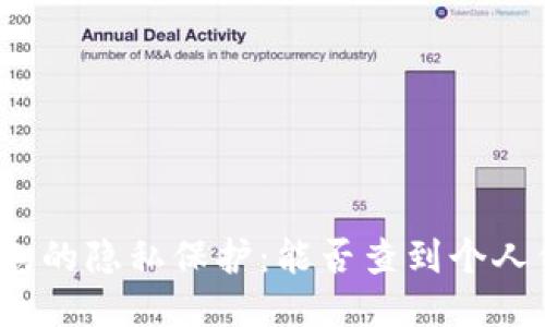 冷钱包的隐私保护：能否查到个人信息？
