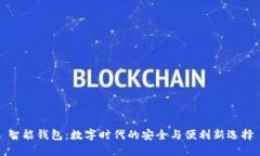 智能钱包：数字时代的安全与便利新选择