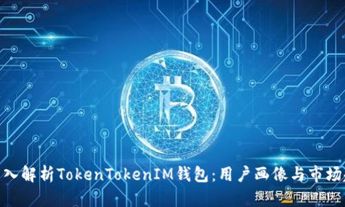 : 深入解析TokenTokenIM钱包：用户画像与市场趋势