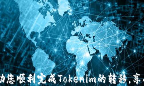 
如何将Tokenim顺利转移到火币交易所？全面指南

关键词
转移, Tokenim, 火币

欢迎来到本篇文章，我们将详细介绍如何将您的Tokenim资产顺利转移到火币交易所。随着区块链技术的快速发展，各类加密货币层出不穷，Tokenim作为一种新兴的数字资产，其交易和转移也变得愈加重要。火币交易所作为一个知名和安全的数字资产交易平台，已经吸引了大量的用户。那么，如何安全、便捷地将Tokenim转移到火币上呢？本文将为您提供一站式的解决方案。

一、了解Tokenim及其在火币的作用
在转移Tokenim之前，首先需要深入了解什么是Tokenim以及它在火币交易所上的作用。Tokenim是一种基于区块链的数字资产，具备高流动性和可升值性。在火币交易所，Tokenim可以被用于交易、投资和盈利。火币交易所为用户提供了多种交易对，使得Tokenim的流通更加顺畅。
火币拥有良好的用户基础和安全机制，用户可以在此进行Tokenim的买入、卖出及存储。因此，将Tokenim转移到火币对于投资者来说，可以获得更大的市场流动性和更好的交易体验。

二、Tokenim转移到火币的准备工作
在开始转移之前，需要进行一些准备工作，以确保整个过程的顺利进行。以下是转移Tokenim到火币的几项重要准备：
ol
    listrong创建火币账户/strong：如果您还没有火币账户，您需要先去火币官网注册一个账户，并完成必要的实名认证，以确保资金安全。/li
    listrong获得Tokenim的转出地址/strong：在火币账户中，找到Tokenim对应的充值地址，这通常可以在“资产管理”或“充值”页面找到。/li
    listrong确保有足够的Tokenim余额/strong：确保您的Tokenim钱包中有足够的余额进行转移，同时还需留有手续费。/li
/ol

三、Tokenim的转移步骤
一旦完成准备工作，实际的转移过程就比较简单了。以下是具体的步骤：

h4步骤一：打开Tokenim钱包/h4
首先，在您的设备上打开Tokenim钱包，并输入您的账户信息以登录。确保您在一个安全的网络环境中进行。

h4步骤二：选择转账功能/h4
在钱包界面中，找到并选择“转账”或“发送”功能。这通常是在主界面的一个显著位置。

h4步骤三：输入火币充值地址/h4
在转账的过程中，您需要输入火币交易所为Tokenim分配的充值地址。请务必仔细核对该地址，确保您输入的信息无误。错误的地址会导致资金丢失。

h4步骤四：输入转账金额/h4
根据您的需要，输入您希望转移的Tokenim数量。请记得考虑到手续费，以避免转账失败。

h4步骤五：确认转账信息并发送/h4
在确认所有信息无误后，点击“发送”进行转账。根据您的钱包设置，可能需要输入交易密码或确认码。

四、转移后的确认与注意事项
当您完成转账后，下一步便是确认转移是否成功。您可以在火币交易所的“资产管理”页面检查您的Tokenim余额，确认是否到账。
在此过程中，有几个注意事项需要告知广大用户：
ul
    li转账时间：通常情况下，Tokenim的转账需要一些时间才能完成，具体时间取决于网络拥堵情况。/li
    li手续费：确保您的钱包中有足够的Tokenim用于支付转账手续费。/li
    li网络安全：在任何时候都务必使用安全的网络与设备，确保您的交易和资产安全。/li
/ul

五、相关问题的深入解答
在转移Tokenim到火币的过程中，可能会有一些疑问。以下是4个常见问题及详细解答：

问题一：转移Tokenim的手续费是多少？
在转移Tokenim时，网络交易的小额手续费是不可避免的。这笔费用由网络节点计算，通常是以Tokenim的最小单位进行支付。手续费的高低受多方面因素影响，如网络拥堵程度和交易确认速度。
在火币交易所，转入的Tokenim并没有额外的充值费用，但在提币时，火币会收取一定的提币手续费。因此，用户在选择转移时要合理安排资产，确保手续费不会影响总体收益。您可以在Tokenim钱包官方网站找到有关手续费的最新信息。

问题二：转账失败的原因有哪些？
转账过程中，如果出现转账失败的情况，可能是由以下几个因素导致的：
ul
    listrong地址错误/strong：如前所述，输入错误的钱包地址会导致转账失败，甚至资金丢失。/li
    listrong手续费不足/strong：如果转账金额没有考虑到手续费，可能会导致转账无法进行。/li
    listrong网络问题/strong：如果网络不稳定或拥堵，转账可能会被延迟或失败。/li
/ul
对于以上问题，用户应在转账前仔细核对信息，并确保网络稳定。如果转账失败，请及时联系钱包服务提供商或火币客服寻求帮助。

问题三：Tokenim的转账风险有哪些？
转账Tokenim虽然相对安全，但依然存在一定的风险。以下是一些常见的风险及其应对方法：
ul
    listrong资金安全风险/strong：一旦私人密钥或转账信息被盗取，用户的资产可能会面临丢失风险。因此，务必妥善保存好资金信息，不随便向他人透露。/li
    listrong市场波动风险/strong：在转账过程中，Tokenim的价格可能会波动，导致用户在转账前评估不及时。因此，建议投资者在转账前密切关注市场动态。/li
/ul
为了降低风险，用户可以考虑小额试转，确认转账成功后再进行大额转账，此外，保持账户安全性也是非常关键的。

问题四：如果Tokenim转账后未到账怎么办？
如果您在火币未能及时显示转账的Tokenim，可能是由于以下原因：
ul
    listrong交易确认延迟/strong：区块链网络拥堵时，交易确认时间可能会延长，通常可以在区块链浏览器上查看您的交易状态。/li
    listrong输入地址错误/strong：如果输入错误地址，您的Tokenim可能会被永远丢失，无法找回。/li
/ul
遇到这种情况，首先可通过区块链浏览器查询交易状态，若您的交易状态为“已确认”，但未显示在火币托管账户，可以联系火币客服联系，他们会提供进一步的指导与帮助。

总结：将Tokenim转移到火币交易所是个相对简单的过程，但在进行转移前的准备工作、转移过程中的细节，以及转移后的确认均不可忽视。希望通过本文的详细介绍，能帮助您顺利完成Tokenim的转移，享受数字资产交易的乐趣。