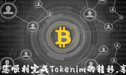
如何将Tokenim顺利转移到火币交易所？全面指南

关键词
转移, Tokenim, 火币

欢迎来到本篇文章，我们将详细介绍如何将您的Tokenim资产顺利转移到火币交易所。随着区块链技术的快速发展，各类加密货币层出不穷，Tokenim作为一种新兴的数字资产，其交易和转移也变得愈加重要。火币交易所作为一个知名和安全的数字资产交易平台，已经吸引了大量的用户。那么，如何安全、便捷地将Tokenim转移到火币上呢？本文将为您提供一站式的解决方案。

一、了解Tokenim及其在火币的作用
在转移Tokenim之前，首先需要深入了解什么是Tokenim以及它在火币交易所上的作用。Tokenim是一种基于区块链的数字资产，具备高流动性和可升值性。在火币交易所，Tokenim可以被用于交易、投资和盈利。火币交易所为用户提供了多种交易对，使得Tokenim的流通更加顺畅。
火币拥有良好的用户基础和安全机制，用户可以在此进行Tokenim的买入、卖出及存储。因此，将Tokenim转移到火币对于投资者来说，可以获得更大的市场流动性和更好的交易体验。

二、Tokenim转移到火币的准备工作
在开始转移之前，需要进行一些准备工作，以确保整个过程的顺利进行。以下是转移Tokenim到火币的几项重要准备：
ol
    listrong创建火币账户/strong：如果您还没有火币账户，您需要先去火币官网注册一个账户，并完成必要的实名认证，以确保资金安全。/li
    listrong获得Tokenim的转出地址/strong：在火币账户中，找到Tokenim对应的充值地址，这通常可以在“资产管理”或“充值”页面找到。/li
    listrong确保有足够的Tokenim余额/strong：确保您的Tokenim钱包中有足够的余额进行转移，同时还需留有手续费。/li
/ol

三、Tokenim的转移步骤
一旦完成准备工作，实际的转移过程就比较简单了。以下是具体的步骤：

h4步骤一：打开Tokenim钱包/h4
首先，在您的设备上打开Tokenim钱包，并输入您的账户信息以登录。确保您在一个安全的网络环境中进行。

h4步骤二：选择转账功能/h4
在钱包界面中，找到并选择“转账”或“发送”功能。这通常是在主界面的一个显著位置。

h4步骤三：输入火币充值地址/h4
在转账的过程中，您需要输入火币交易所为Tokenim分配的充值地址。请务必仔细核对该地址，确保您输入的信息无误。错误的地址会导致资金丢失。

h4步骤四：输入转账金额/h4
根据您的需要，输入您希望转移的Tokenim数量。请记得考虑到手续费，以避免转账失败。

h4步骤五：确认转账信息并发送/h4
在确认所有信息无误后，点击“发送”进行转账。根据您的钱包设置，可能需要输入交易密码或确认码。

四、转移后的确认与注意事项
当您完成转账后，下一步便是确认转移是否成功。您可以在火币交易所的“资产管理”页面检查您的Tokenim余额，确认是否到账。
在此过程中，有几个注意事项需要告知广大用户：
ul
    li转账时间：通常情况下，Tokenim的转账需要一些时间才能完成，具体时间取决于网络拥堵情况。/li
    li手续费：确保您的钱包中有足够的Tokenim用于支付转账手续费。/li
    li网络安全：在任何时候都务必使用安全的网络与设备，确保您的交易和资产安全。/li
/ul

五、相关问题的深入解答
在转移Tokenim到火币的过程中，可能会有一些疑问。以下是4个常见问题及详细解答：

问题一：转移Tokenim的手续费是多少？
在转移Tokenim时，网络交易的小额手续费是不可避免的。这笔费用由网络节点计算，通常是以Tokenim的最小单位进行支付。手续费的高低受多方面因素影响，如网络拥堵程度和交易确认速度。
在火币交易所，转入的Tokenim并没有额外的充值费用，但在提币时，火币会收取一定的提币手续费。因此，用户在选择转移时要合理安排资产，确保手续费不会影响总体收益。您可以在Tokenim钱包官方网站找到有关手续费的最新信息。

问题二：转账失败的原因有哪些？
转账过程中，如果出现转账失败的情况，可能是由以下几个因素导致的：
ul
    listrong地址错误/strong：如前所述，输入错误的钱包地址会导致转账失败，甚至资金丢失。/li
    listrong手续费不足/strong：如果转账金额没有考虑到手续费，可能会导致转账无法进行。/li
    listrong网络问题/strong：如果网络不稳定或拥堵，转账可能会被延迟或失败。/li
/ul
对于以上问题，用户应在转账前仔细核对信息，并确保网络稳定。如果转账失败，请及时联系钱包服务提供商或火币客服寻求帮助。

问题三：Tokenim的转账风险有哪些？
转账Tokenim虽然相对安全，但依然存在一定的风险。以下是一些常见的风险及其应对方法：
ul
    listrong资金安全风险/strong：一旦私人密钥或转账信息被盗取，用户的资产可能会面临丢失风险。因此，务必妥善保存好资金信息，不随便向他人透露。/li
    listrong市场波动风险/strong：在转账过程中，Tokenim的价格可能会波动，导致用户在转账前评估不及时。因此，建议投资者在转账前密切关注市场动态。/li
/ul
为了降低风险，用户可以考虑小额试转，确认转账成功后再进行大额转账，此外，保持账户安全性也是非常关键的。

问题四：如果Tokenim转账后未到账怎么办？
如果您在火币未能及时显示转账的Tokenim，可能是由于以下原因：
ul
    listrong交易确认延迟/strong：区块链网络拥堵时，交易确认时间可能会延长，通常可以在区块链浏览器上查看您的交易状态。/li
    listrong输入地址错误/strong：如果输入错误地址，您的Tokenim可能会被永远丢失，无法找回。/li
/ul
遇到这种情况，首先可通过区块链浏览器查询交易状态，若您的交易状态为“已确认”，但未显示在火币托管账户，可以联系火币客服联系，他们会提供进一步的指导与帮助。

总结：将Tokenim转移到火币交易所是个相对简单的过程，但在进行转移前的准备工作、转移过程中的细节，以及转移后的确认均不可忽视。希望通过本文的详细介绍，能帮助您顺利完成Tokenim的转移，享受数字资产交易的乐趣。