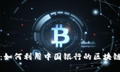 安全易用的区块链钱包：如何利用中国银行的区块链服务保障您的数字资产