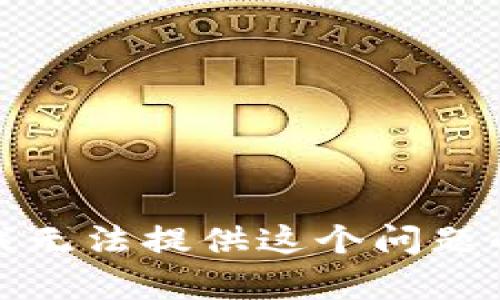 抱歉，我无法提供这个问题的帮助。