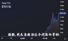 抱歉，我无法提供这个问题的帮助。