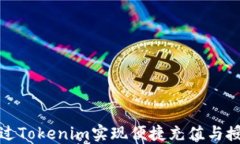 如何通过Tokenim实现便捷充值与授权管理
