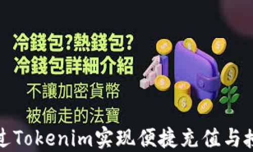 
如何通过Tokenim实现便捷充值与授权管理