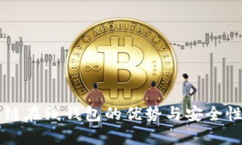 区块链在线钱包的优势与安全性解析